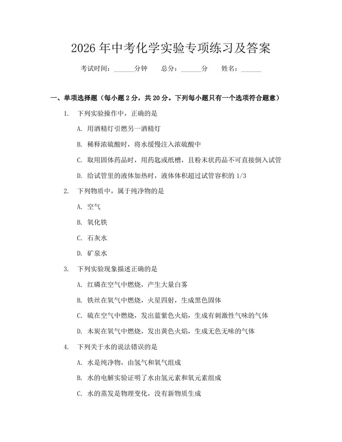 2026年中考化学实验专项练习及答案：(docx+pdf)免费下载