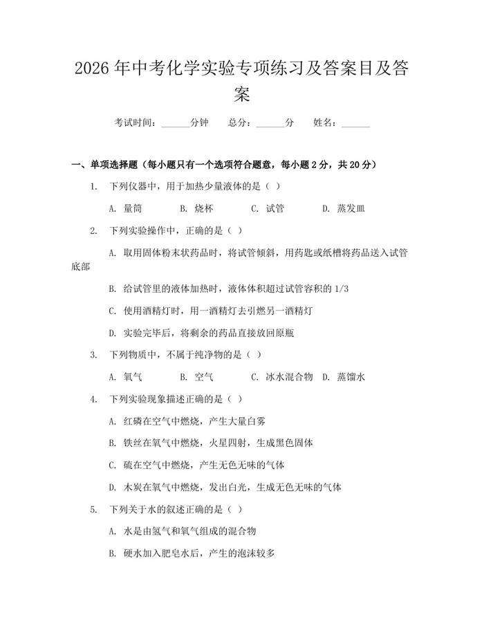 2026年中考化学实验专项练习及答案目及答案：(docx+pdf)免费下载