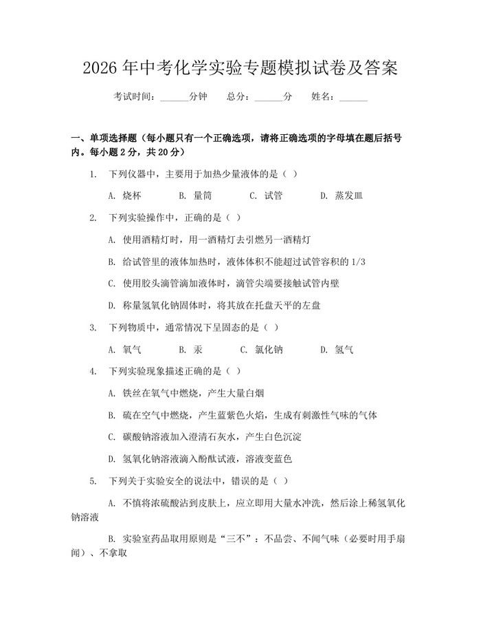 2026年中考化学实验专题模拟试卷及答案：(docx+pdf)免费下载