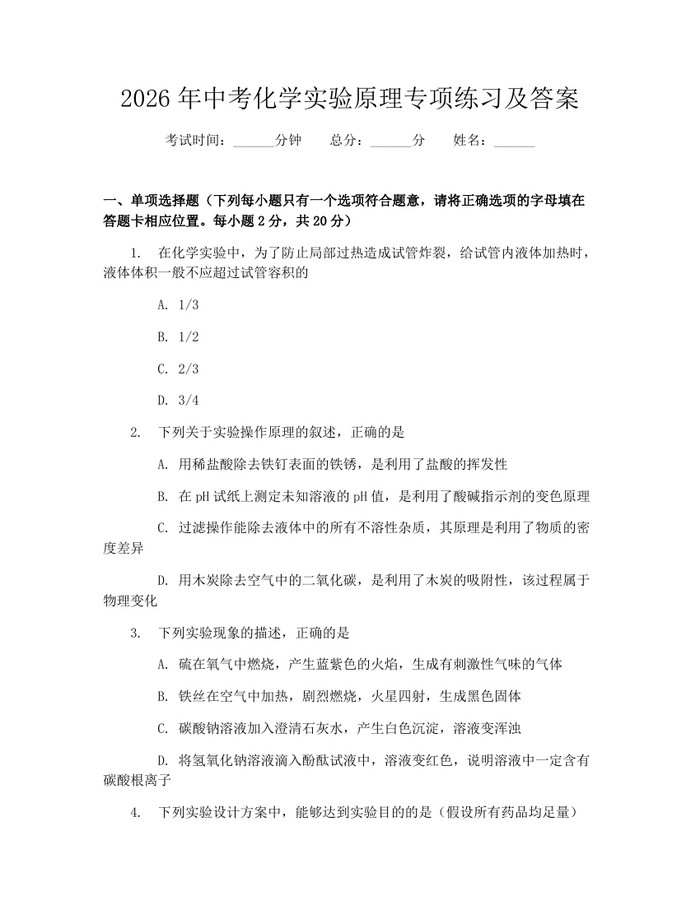 2026年中考化学实验原理专项练习及答案：(docx+pdf)免费下载