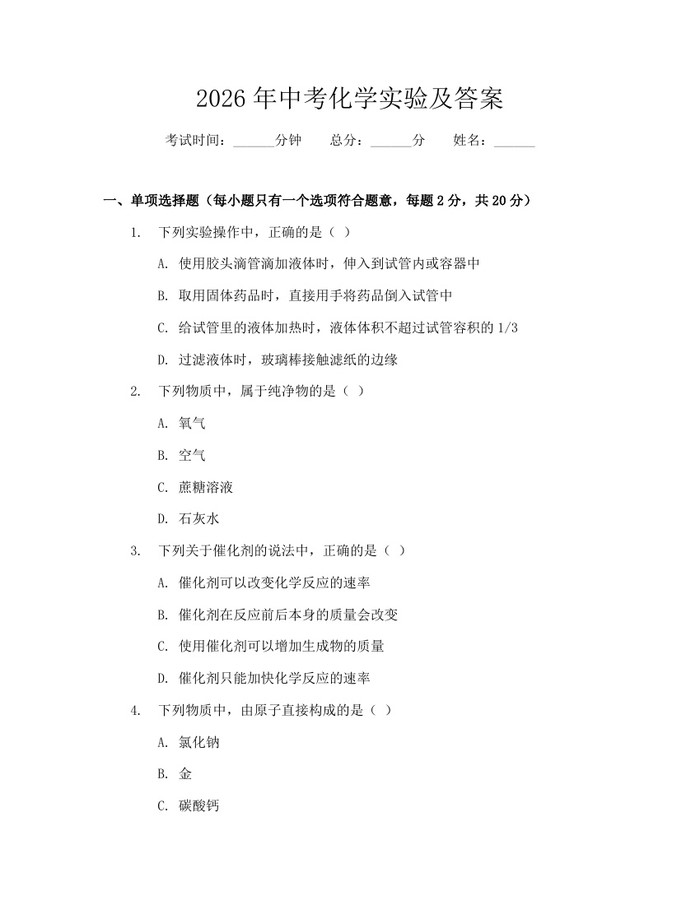 2026年中考化学实验及答案：(docx+pdf)免费下载