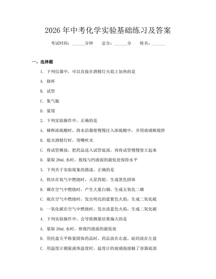 2026年中考化学实验基础练习及答案：(docx+pdf)免费下载