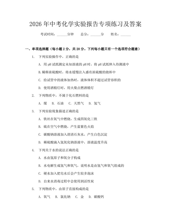 2026年中考化学实验报告专项练习及答案：(docx+pdf)免费下载
