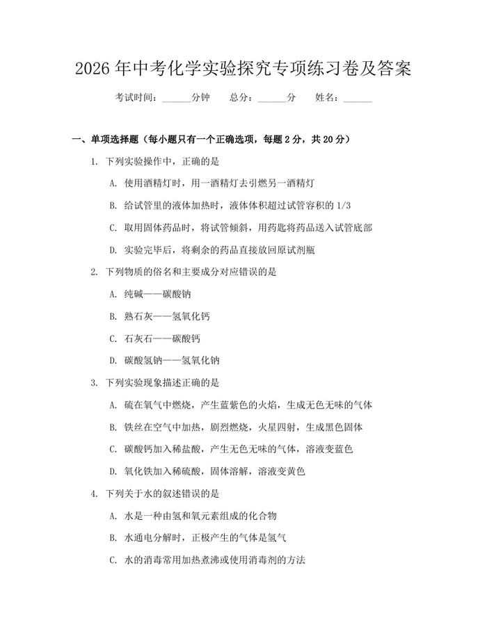 2026年中考化学实验探究专项练习卷及答案：(docx+pdf)免费下载