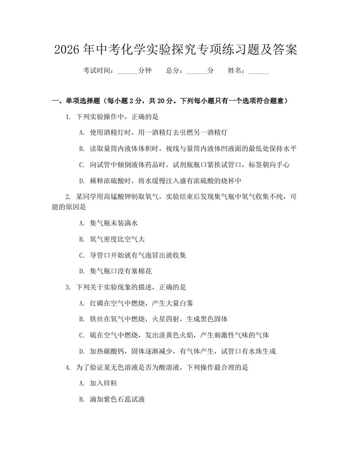 2026年中考化学实验探究专项练习题及答案：(docx+pdf)免费下载