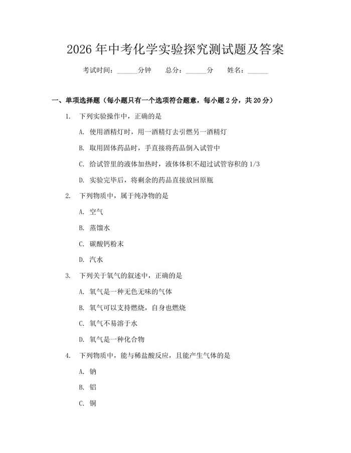 2026年中考化学实验探究测试题及答案：(docx+pdf)免费下载