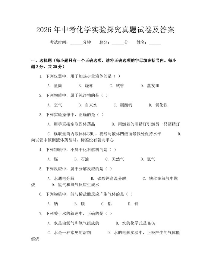 2026年中考化学实验探究真题试卷及答案：(docx+pdf)免费下载