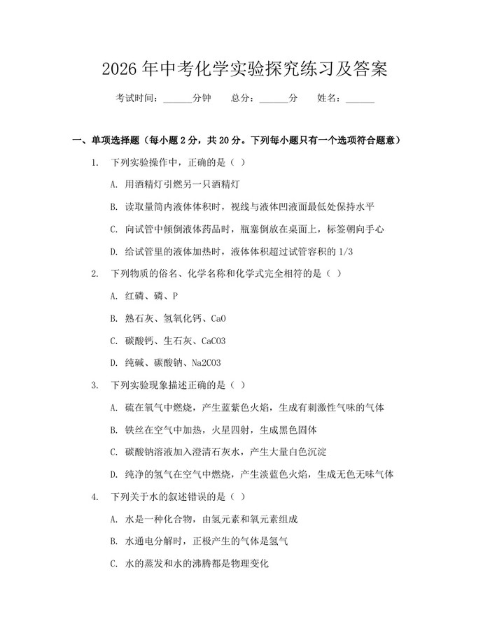 2026年中考化学实验探究练习及答案：(docx+pdf)免费下载