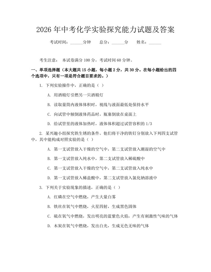 2026年中考化学实验探究能力试题及答案：(docx+pdf)免费下载