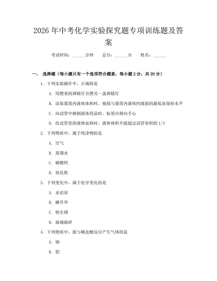 2026年中考化学实验探究题专项训练题及答案：(docx+pdf)免费下载