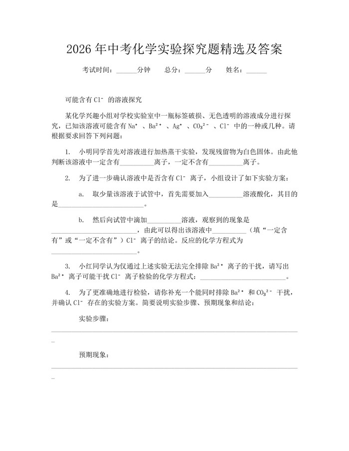 2026年中考化学实验探究题精选及答案：(docx+pdf)免费下载