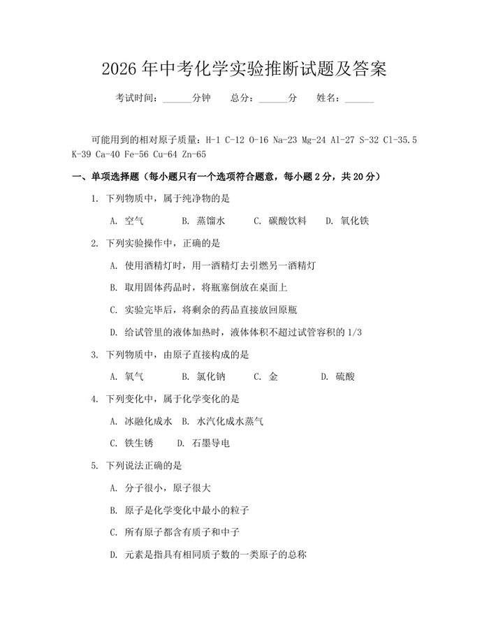 2026年中考化学实验推断试题及答案：(docx+pdf)免费下载