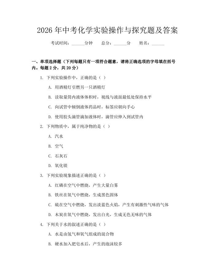2026年中考化学实验操作与探究题及答案：(docx+pdf)免费下载