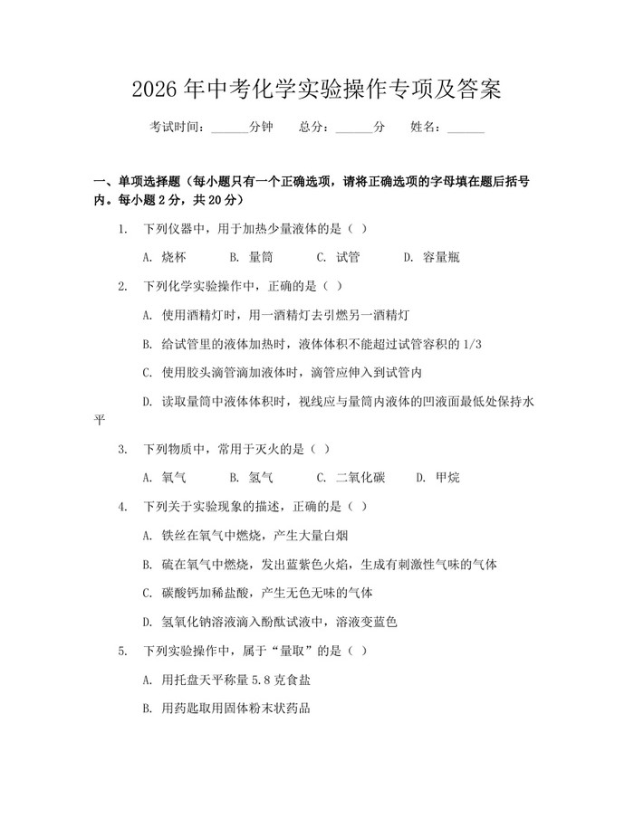 2026年中考化学实验操作专项及答案：(docx+pdf)免费下载