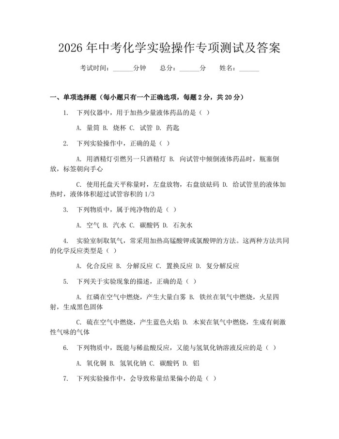 2026年中考化学实验操作专项测试及答案：(docx+pdf)免费下载