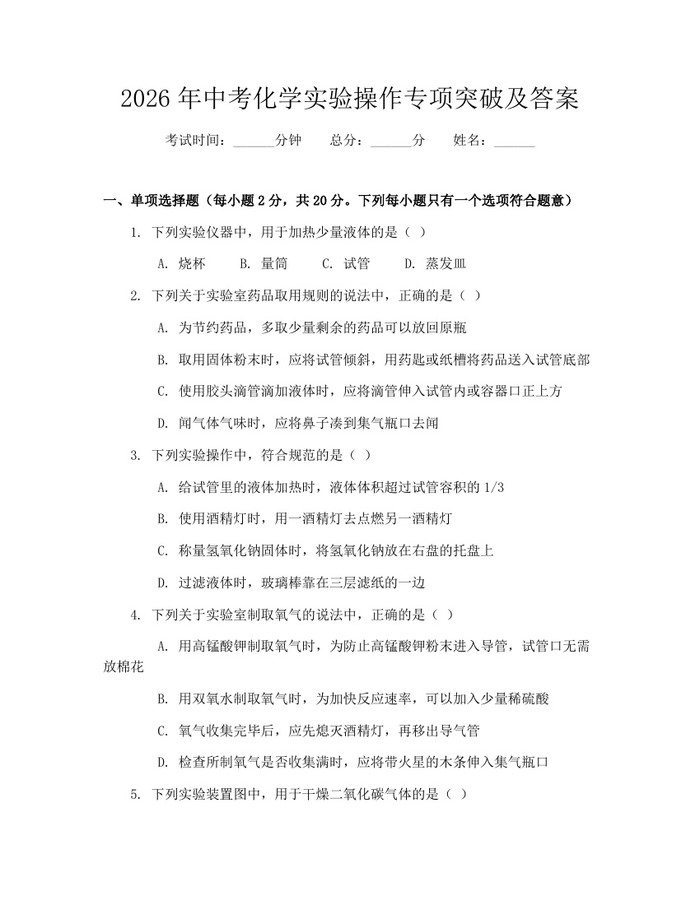 2026年中考化学实验操作专项突破及答案：(docx+pdf)免费下载