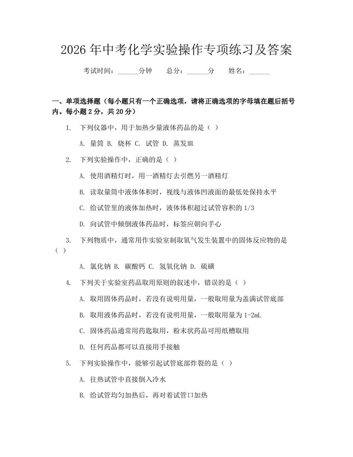 2026年中考化学实验操作专项练习及答案：(docx+pdf)免费下载