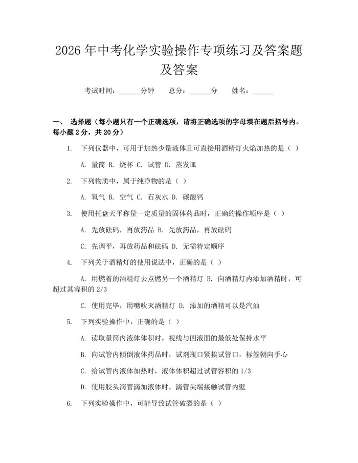 2026年中考化学实验操作专项练习及答案题及答案：(docx+pdf)免费下载