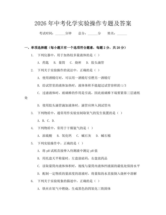 2026年中考化学实验操作专题及答案：(docx+pdf)免费下载