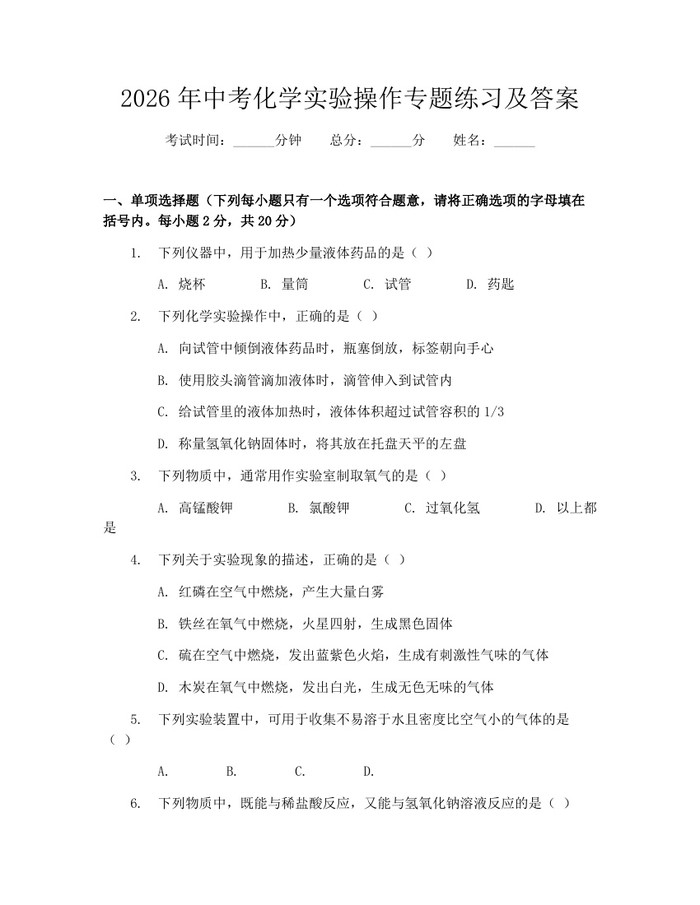 2026年中考化学实验操作专题练习及答案：(docx+pdf)免费下载