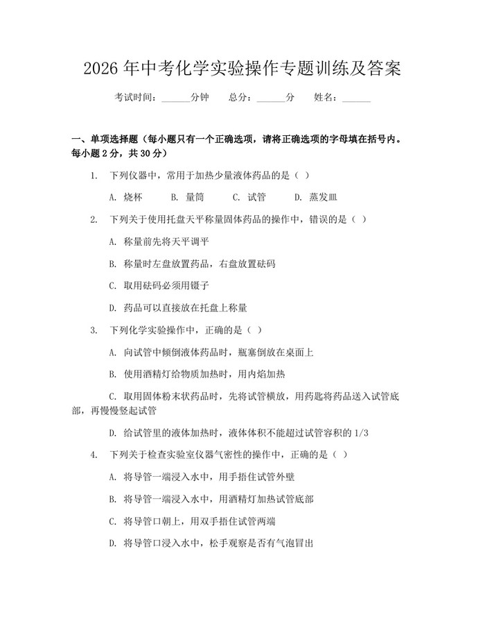 2026年中考化学实验操作专题训练及答案：(docx+pdf)免费下载