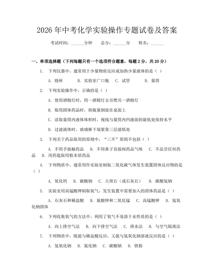 2026年中考化学实验操作专题试卷及答案：(docx+pdf)免费下载
