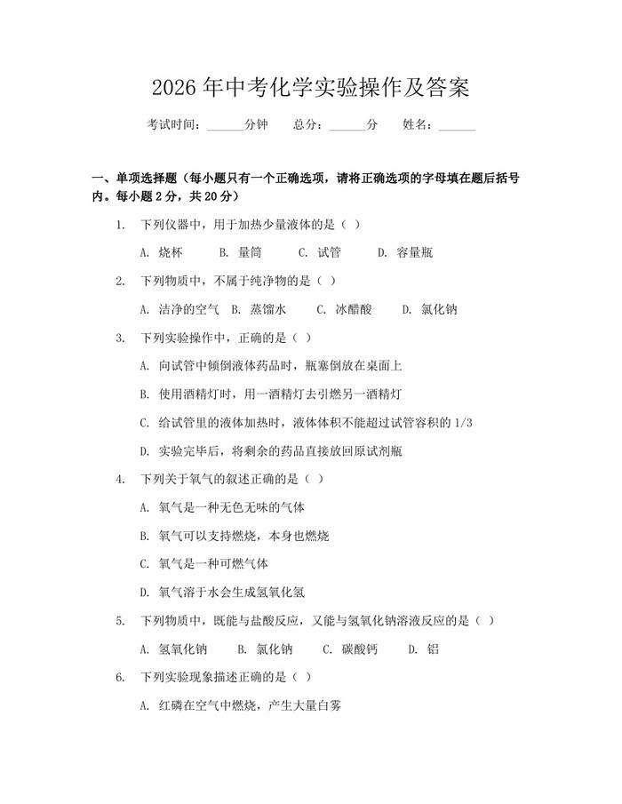 2026年中考化学实验操作及答案：(docx+pdf)免费下载
