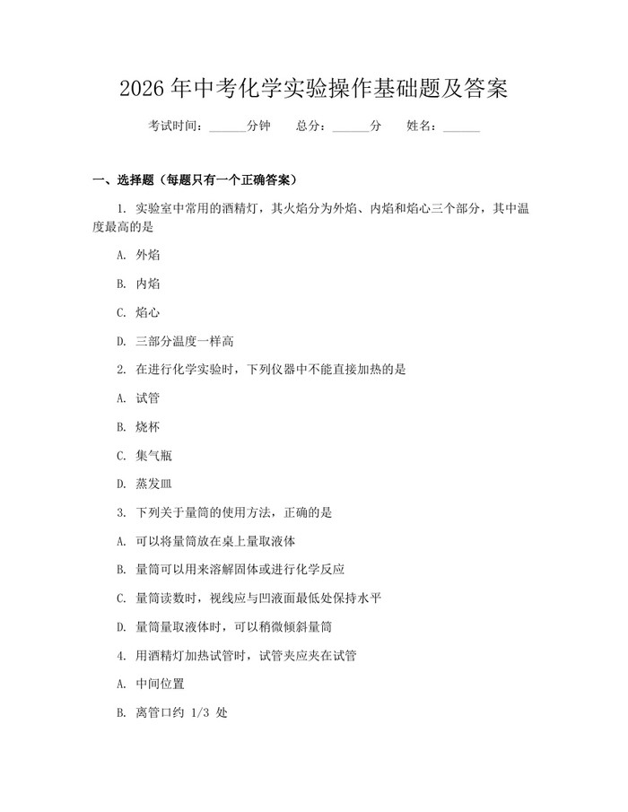 2026年中考化学实验操作基础题及答案：(docx+pdf)免费下载