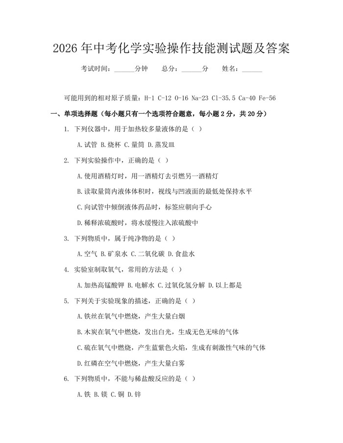 2026年中考化学实验操作技能测试题及答案：(docx+pdf)免费下载