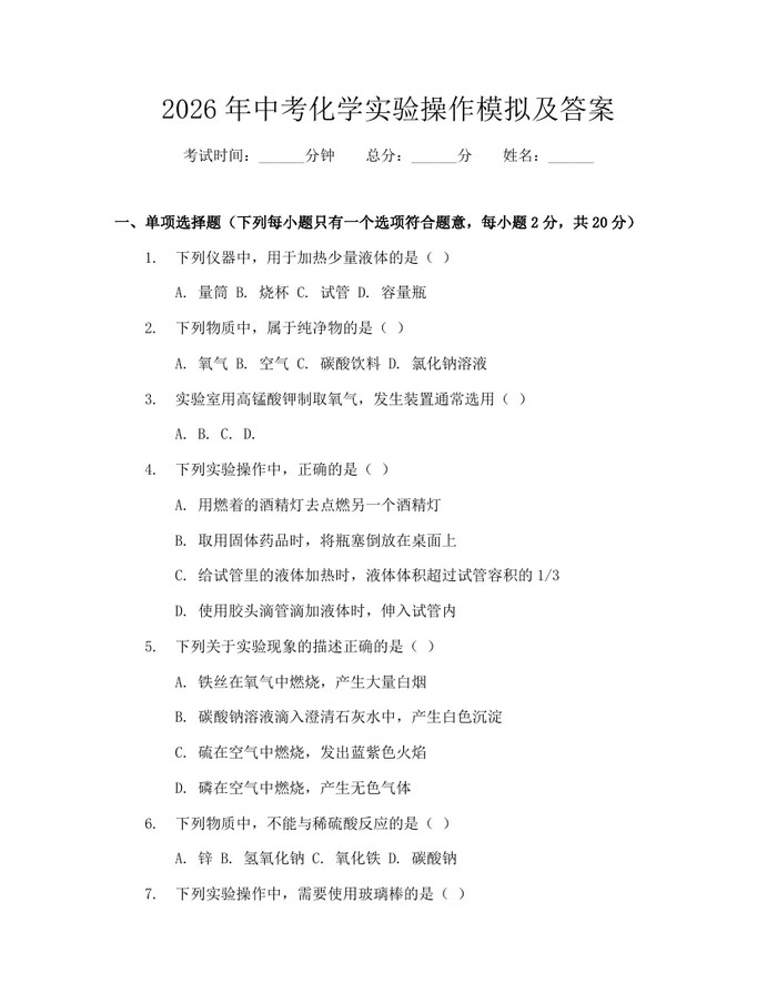 2026年中考化学实验操作模拟及答案：(docx+pdf)免费下载