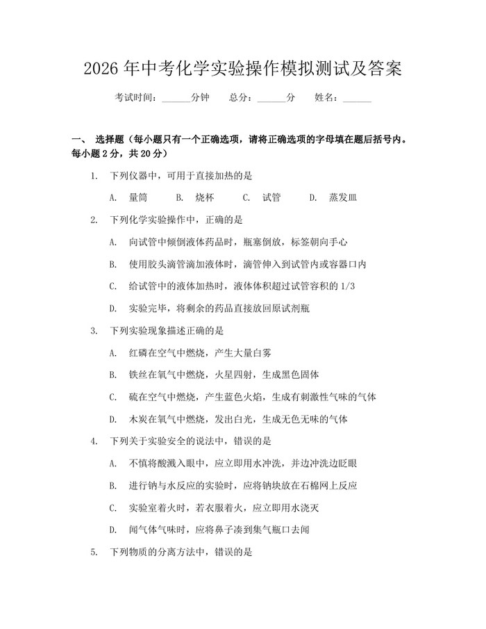 2026年中考化学实验操作模拟测试及答案：(docx+pdf)免费下载