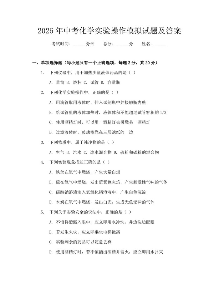 2026年中考化学实验操作模拟试题及答案：(docx+pdf)免费下载