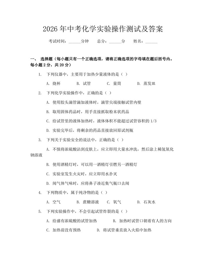 2026年中考化学实验操作测试及答案：(docx+pdf)免费下载