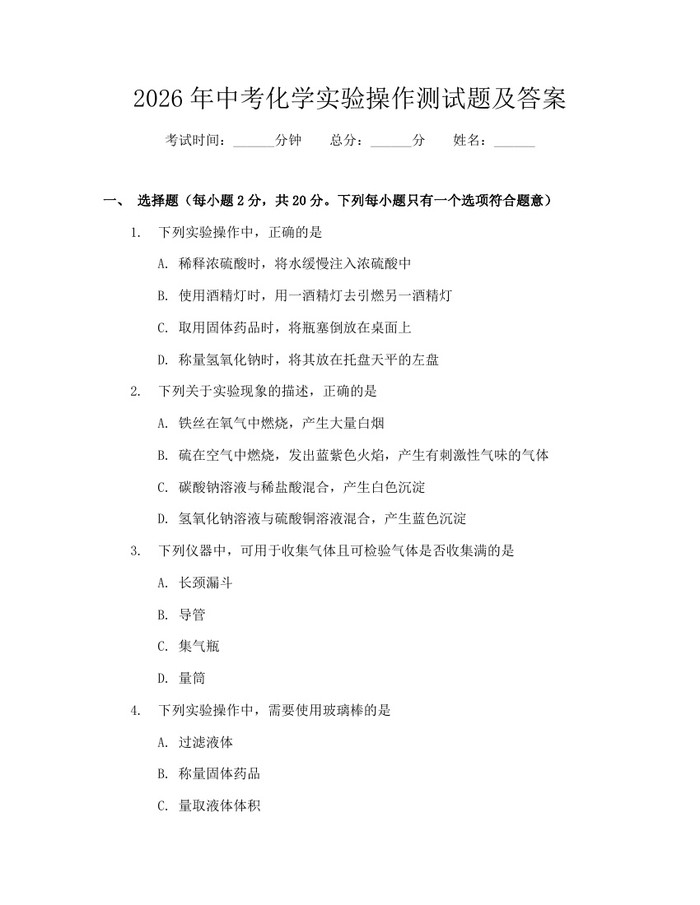2026年中考化学实验操作测试题及答案：(docx+pdf)免费下载