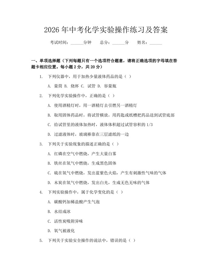 2026年中考化学实验操作练习及答案：(docx+pdf)免费下载
