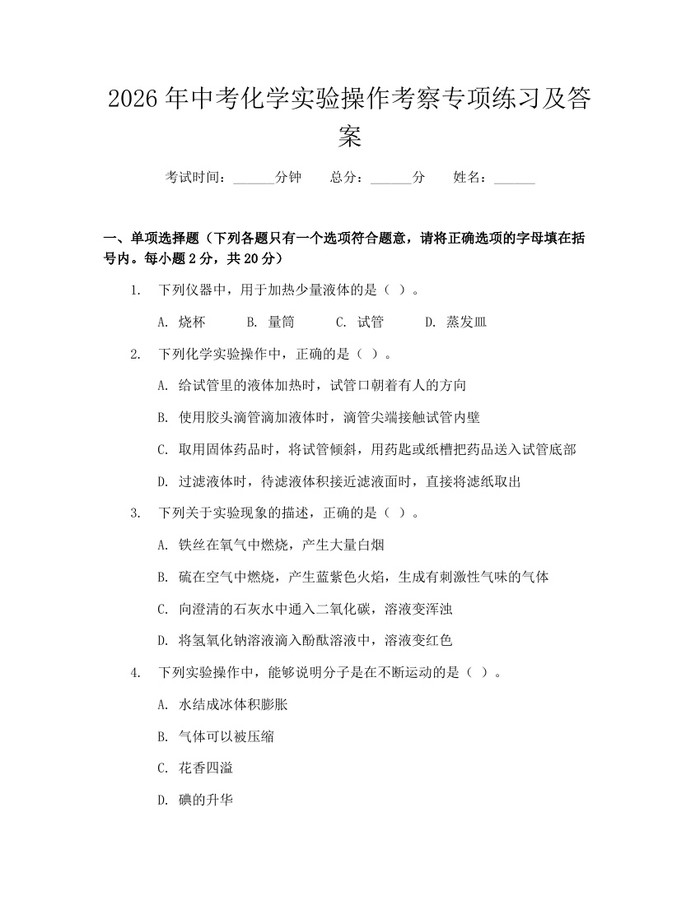 2026年中考化学实验操作考察专项练习及答案：(docx+pdf)免费下载