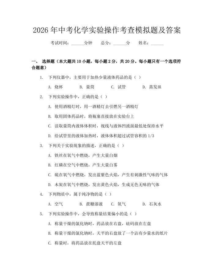 2026年中考化学实验操作考查模拟题及答案：(docx+pdf)免费下载