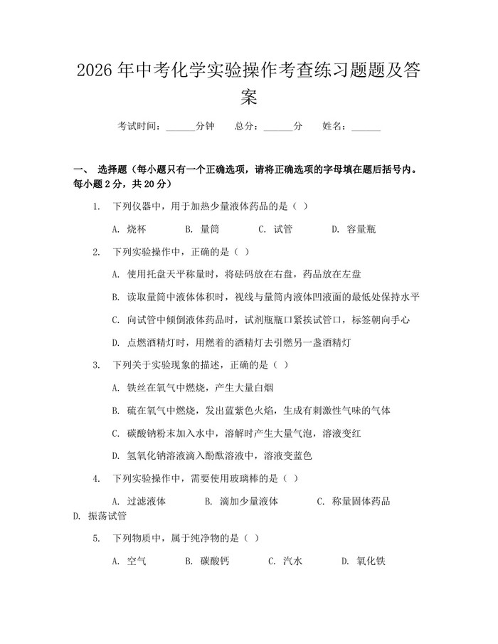 2026年中考化学实验操作考查练习题题及答案：(docx+pdf)免费下载