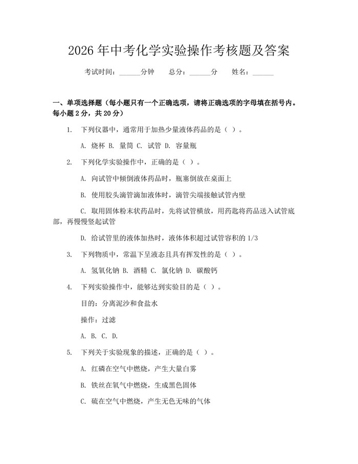 2026年中考化学实验操作考核题及答案：(docx+pdf)免费下载