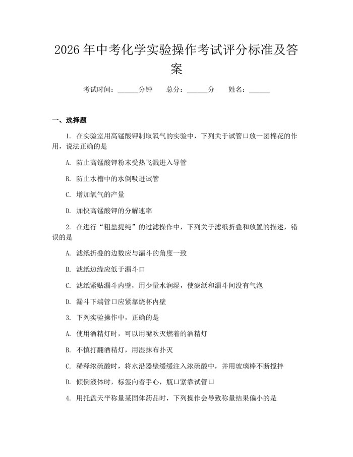 2026年中考化学实验操作考试评分标准及答案：(docx+pdf)免费下载