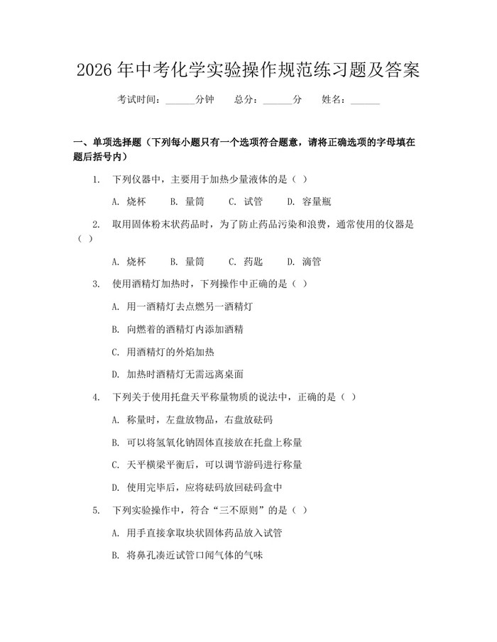 2026年中考化学实验操作规范练习题及答案：(docx+pdf)免费下载