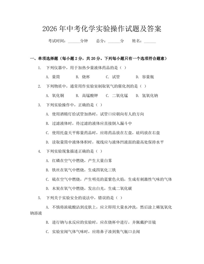 2026年中考化学实验操作试题及答案：(docx+pdf)免费下载