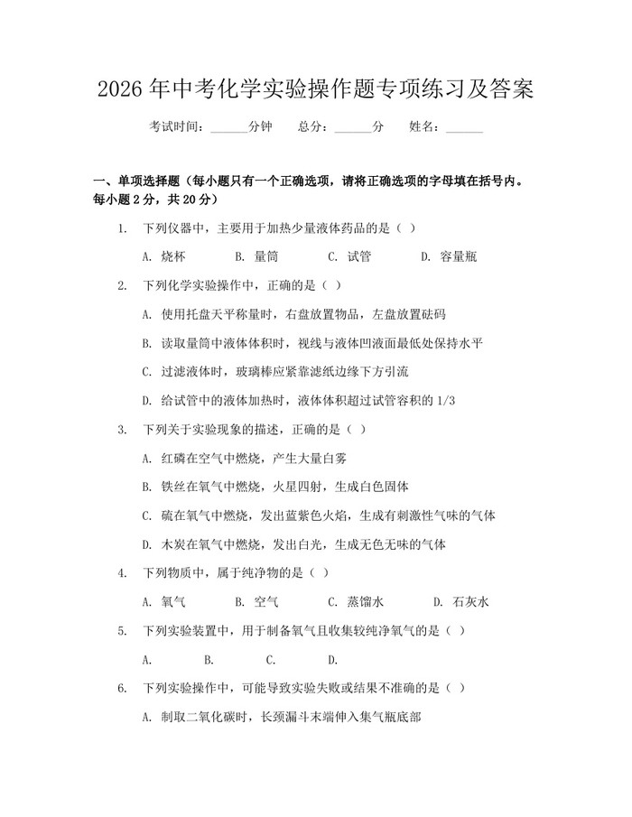 2026年中考化学实验操作题专项练习及答案：(docx+pdf)免费下载