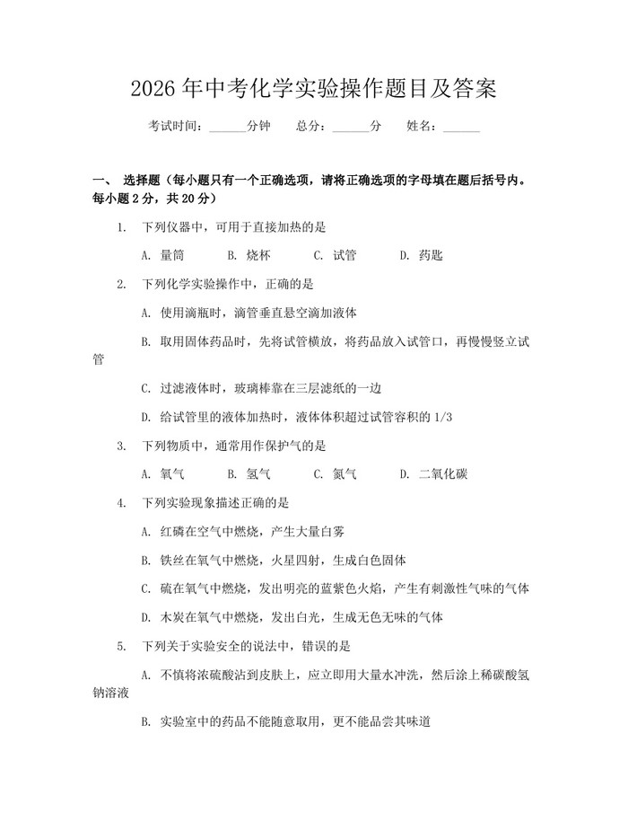 2026年中考化学实验操作题目及答案：(docx+pdf)免费下载