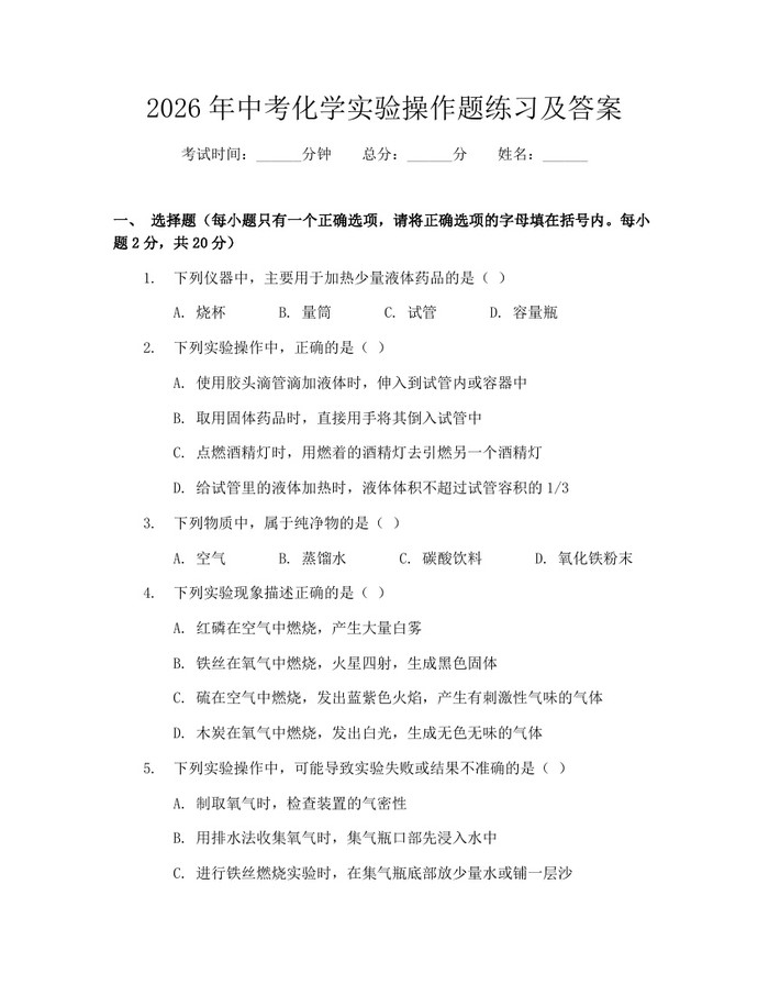 2026年中考化学实验操作题练习及答案：(docx+pdf)免费下载