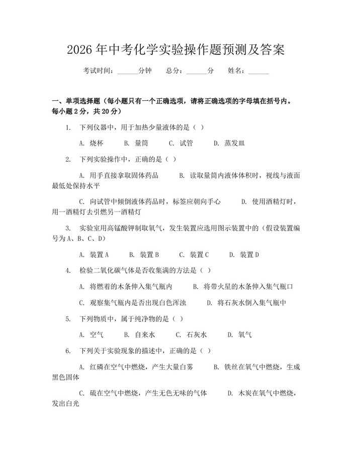 2026年中考化学实验操作题预测及答案：(docx+pdf)免费下载