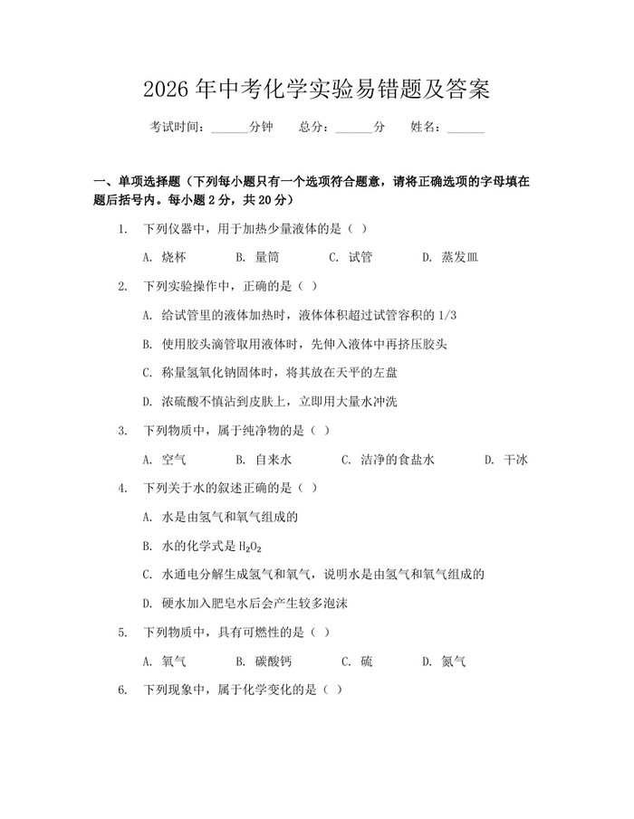 2026年中考化学实验易错题及答案：(docx+pdf)免费下载