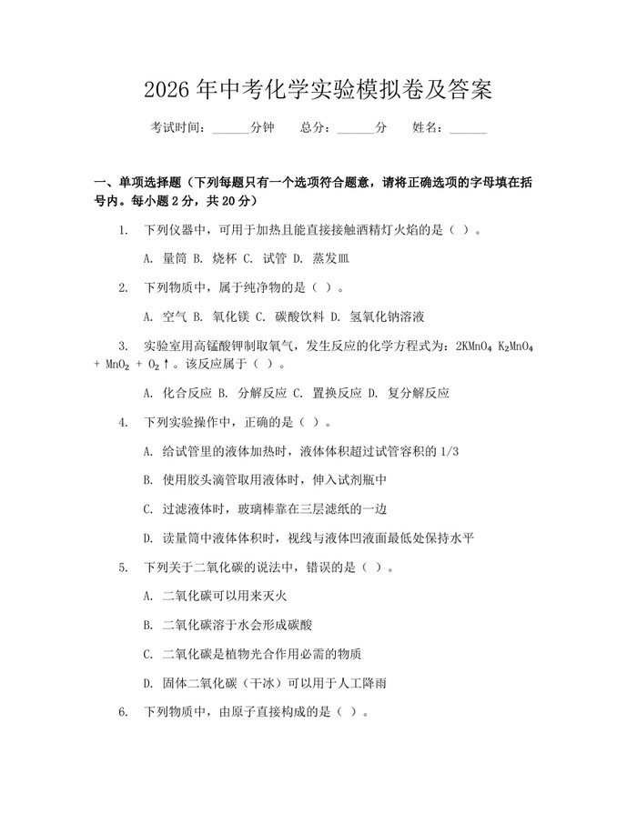 2026年中考化学实验模拟卷及答案：(docx+pdf)免费下载