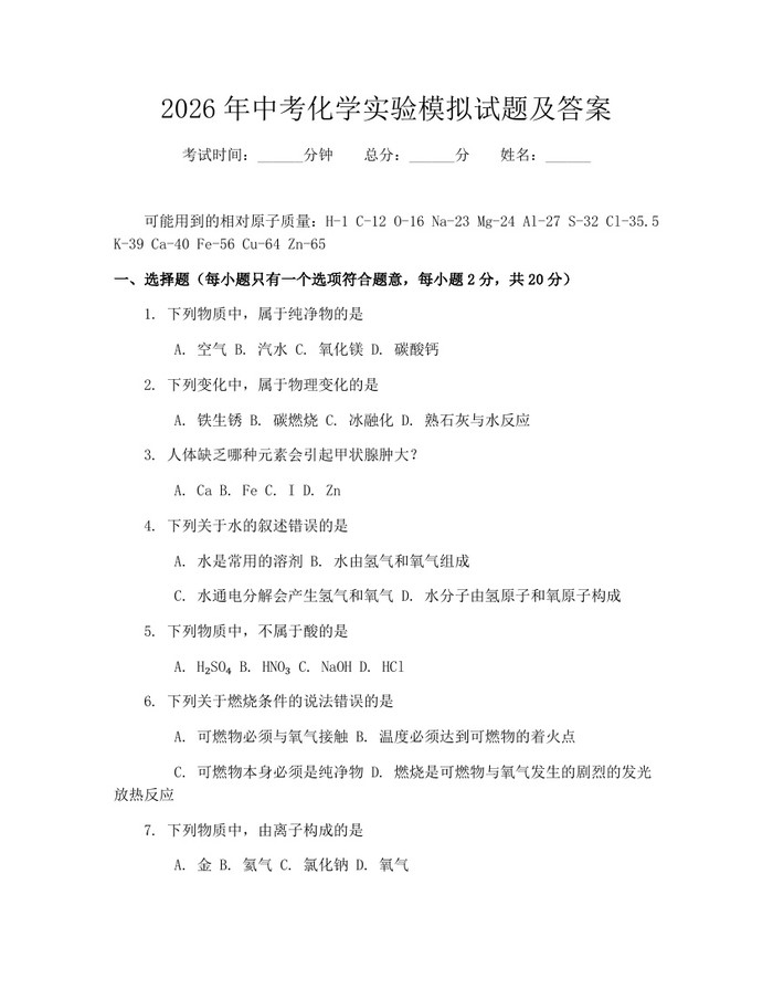 2026年中考化学实验模拟试题及答案：(docx+pdf)免费下载