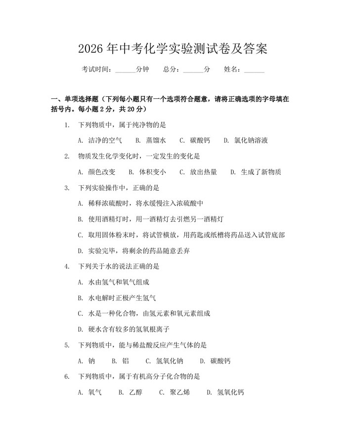 2026年中考化学实验测试卷及答案：(docx+pdf)免费下载